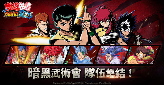 《幽遊白書:BANG!靈丸》公開暗黑武術會經典角色介紹及幻海授業系統
