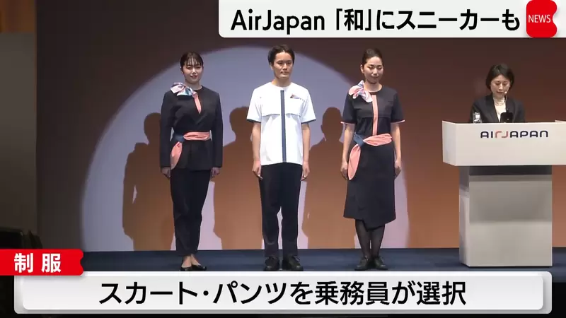 《日本空服員制服被嫌醜》全日空新品牌AirJapan亮相 網友吐槽像是按摩師或是牙醫師 | 宅宅新聞