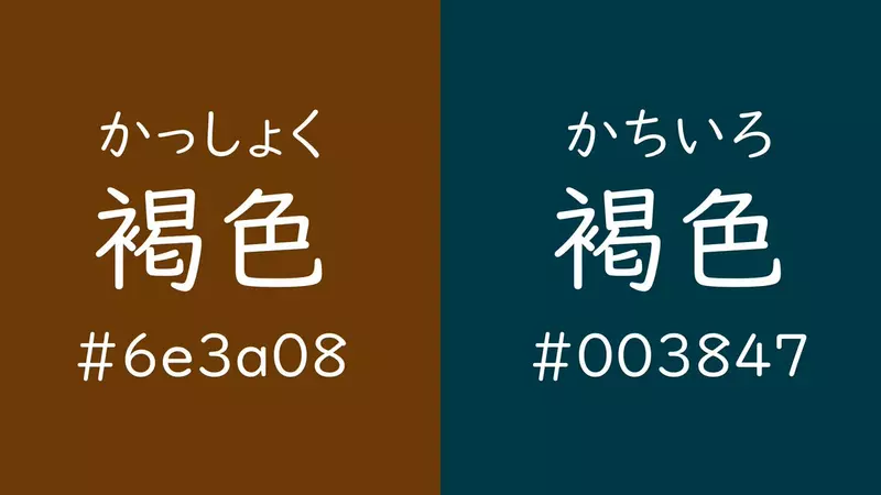 日本語版「どっちも茶色」に大きなバグ？言葉を見ただけでどの色のことを言っているのか誰にもわかりません。
