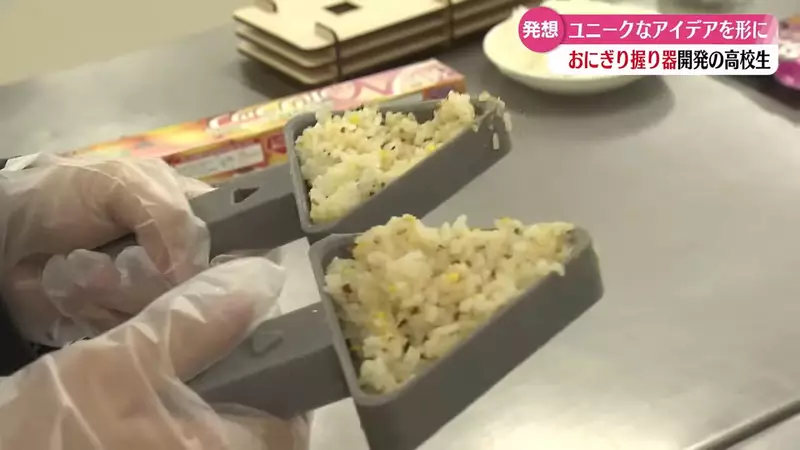 「トライアングルライススプーン」日本の高校生が賞を発明し、誰もがライスボールを作るのに非常に便利な商業化を期待していました。