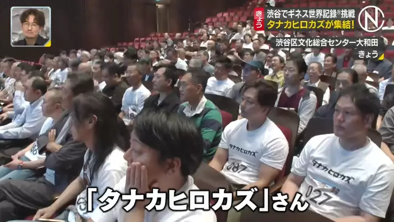 同姓同名の人が最も多く集まった「ギネス世界記録」。田中宏和の再挑戦の結果は… |ホーム ニュース